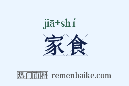 家食是什么意思的图片